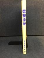 柔整捻挫