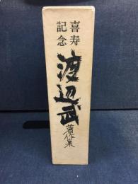 喜寿記念渡辺武著作集