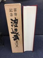 喜寿記念渡辺武著作集