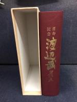 喜寿記念渡辺武著作集