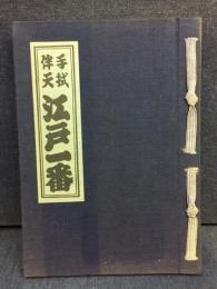 手拭伴天　江戸一番