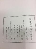 手拭伴天　江戸一番