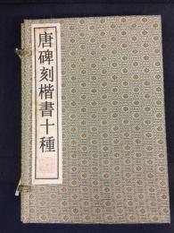 唐碑刻楷書十種