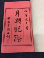 月瀬記勝