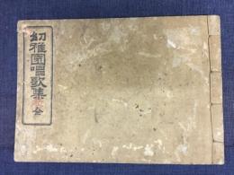 幼稚園唱歌集