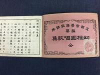 幼稚園唱歌集