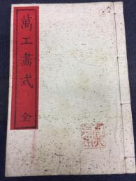 萬工畫式