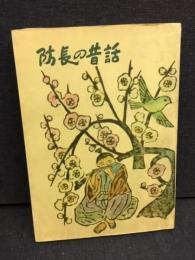 防長の昔話
