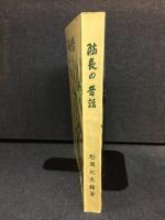 防長の昔話