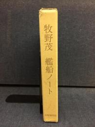 牧野茂艦船ノート
