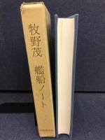牧野茂艦船ノート