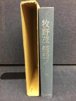 牧野茂艦船ノート