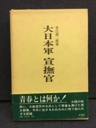 大日本軍宣撫官 : ある青春の記録
