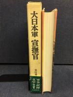 大日本軍宣撫官 : ある青春の記録