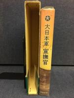 大日本軍宣撫官 : ある青春の記録