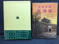 大日本軍宣撫官 : ある青春の記録