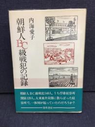 朝鮮人BC級戦犯の記録