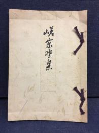 嵯峨野集