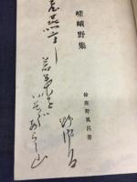 嵯峨野集
