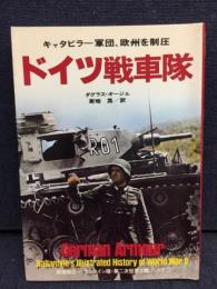 ドイツ戦車隊 : キャタピラー軍団,欧州を制圧