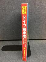 ドイツ戦車隊 : キャタピラー軍団,欧州を制圧