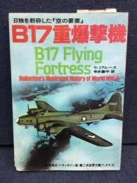 B17重爆撃機 : 日独を粉砕した「空の要塞」
