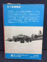 B17重爆撃機 : 日独を粉砕した「空の要塞」