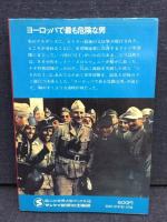 ヨーロッパで最も危険な男 : SS中佐スコルツェニー