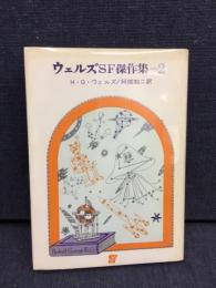 ウエルズSF傑作集