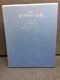 金子みすゞ全集