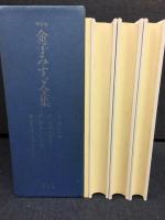 金子みすゞ全集