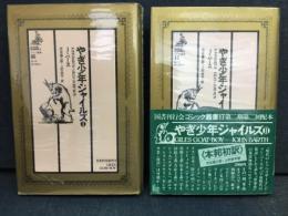 やぎ少年ジャイルズ