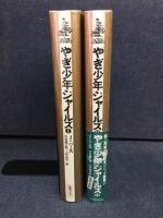 やぎ少年ジャイルズ