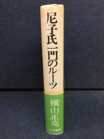 尼子氏一門のルーツ : 群雄割拠の戦国時代、中国山地を驀進した武将たちのルーツを探る!