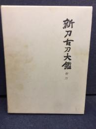 新刀古刀大鑑