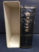 新刀古刀大鑑