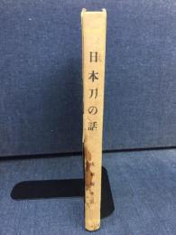 日本刀の話