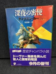 深夜の密使