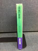 深夜の密使
