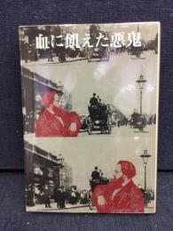 血に飢えた悪鬼