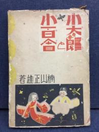 小太郎と小百合