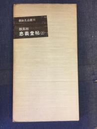 顔眞卿・忠義堂帖