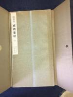 顔眞卿・忠義堂帖