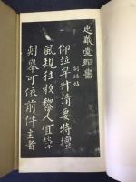 顔眞卿・忠義堂帖