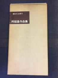 何紹基作品集