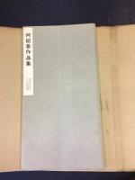 何紹基作品集