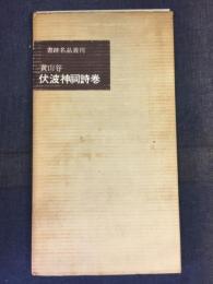 伏波神祠詩巻
