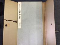伏波神祠詩巻