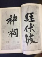 伏波神祠詩巻