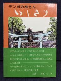 いしきり : デンボの神さん